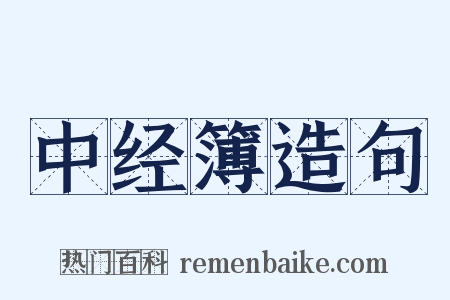 中经簿造句是什么意思的图片